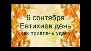 6 сентября-ЕВТИХИЙ ТИХИЙ.Тихий день.Как привлечь удачу.Народные приметы