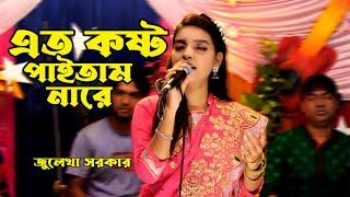 আমি এতো কষ্ট পাইতাম নারে /eto kosto paitam nare/julekha sorkar