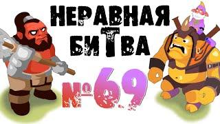 Неравная битва - Выпуск 69 (The Uneven Fight - Episode 69)