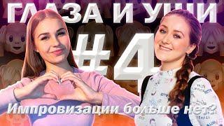 ГЛАЗА И УШИ #4: САША СМИРНОВА, АЛЕКСАНДРА ПЕРЕВЕРТАЙЛО | ИМПРОВИЗАЦИЯ, СВОИ ШОУ, ИНФОЦЫГАНСТВО