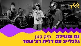 נס וסטילה - תיק קטן (מתוך גלגלייב עם דלית רצ׳שטר)