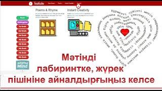 Қарапайым мәтінді лабиринтке, жүрек пішініне айналдыру