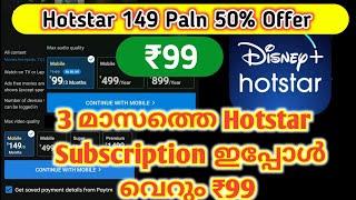 Hotstar 99 Rs Mobile Premium Plan | 3 Months Plan Just at ₹99 | Hotstar New Plan 99 For 3 Months