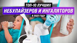 ТОП–10 | Лучшие небулайзеры и ингаляторы | Рейтинг 2022 года | Какой выбрать взрослому и ребенку?