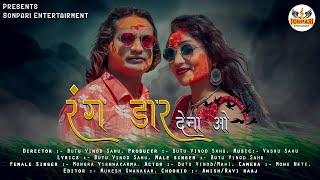 रंग डार देना ओ || Rang Dar Dena Wo || Butuvinod Sahu  || Mongra Vishwakarma || New Holi  Song 2024