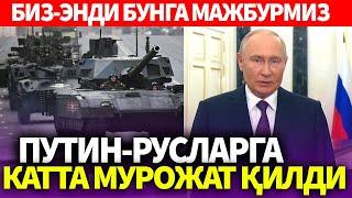 УЗБЕКИСТОН..ПУТИН-РУСЛАРГА КАТТА МУРОЖАТ ҚИЛДИ..БИЗ-ЭНДИ БУНГА МАЖБУРМИЗ