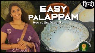 Easy Palappam Recipe in Hindi | South Indian Breakfast Appam Recipes | Kerala Style