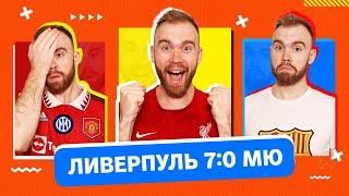 Ливерпуль 7:0 МЮ ГЛАЗАМИ ФАНАТОВ!