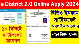 e District Income Certificate Apply Online Bengali 2024. BDO Income Certificate Online Application