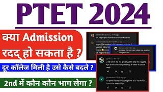 PTET 2024 - क्या एडमिशन रदद् हो सकता है ? दूर कॉलेज मिली है उसे कैसे बदले ?