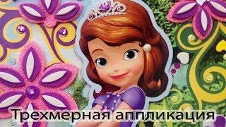 Трехмерная аппликация для девочек DISNEY "София Прекрасная" Рекомендую!!!