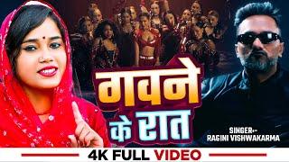 #Video | #रागिनी विश्वकर्मा | गवने के रात | #Ragini Vishwakarma | Bhojpuri #Viral Song 2025