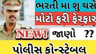 Gujarat police Bharati 2021| Gujarat police bharti new update | gujarat LRD Bharati / LRD News