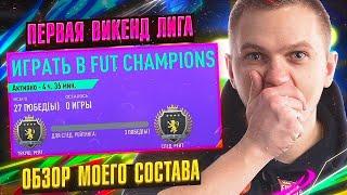 ЭЛИТА 1 В ПЕРВОЙ ВЛ FIFA 21 | ОБЗОР ИГР И СОСТАВА