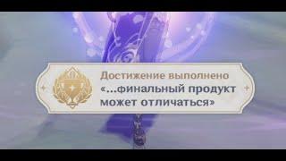 Секретное достижение "...финальный продукт может отличаться" | Genshin Impact