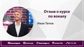 Отзыв о курсе по вокалу. Иван Титов