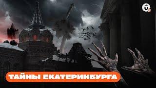 Самые мистические места Екатеринбурга!