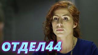 ОТДЕЛ 44 - 8 серия. Утопленник