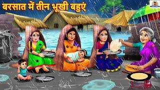बरसात में तीन भूखी बहुएं | Saas Bahu | Hindi Kahani | Moral Stories | Bedtime Story | Hindi Story