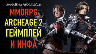 НОВАЯ MMORPG ARCHEAGE 2 - ГЕЙМПЛЕЙ И ИНФОРМАЦИЯ