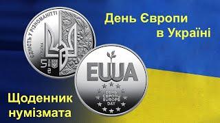 #Щоденник_нумізмата 35. День Європи в Україні