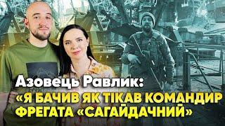 "ЯК ТІКАВ КОМАНДИР ФРЕГАТА САГАЙДАЧНИЙ": неймовірна історія "Азовця" Богдана "Равлика"