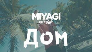 Miyagi – Дом (Audio)