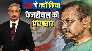 CBI ने केजरीवाल को क्यों गिरफ़्तार किया? | CBI arrests Kejriwal