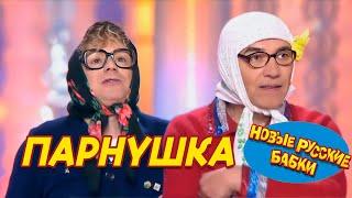 Новые Русские Бабки - ПАРнушка | СМЕХОМАРАФОН, Смех Да и Только