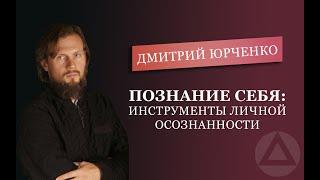 Познание себя. Дмитрий Юрченко