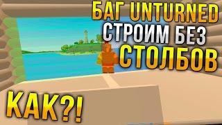 Баг Unturned  / Строим дома без Pillar / Как построить дом Unturned