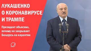 Почему Беларусь не закрывают на карантин | Позиция Лукашенко
