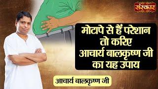 If you are troubled by obesity then try this remedy of Acharya Balkrishna ji. Acharya Balkrishna's remedies