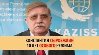 КОНСТАНТИН СЫРОЕЖКИН 10 ЛЕТ ОСОБОГО РЕЖИМА