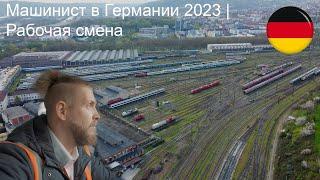 Машинист в Германии 2023 | Рабочая смена