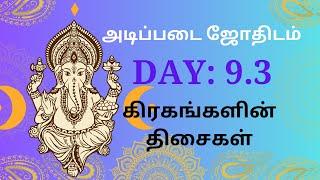 Day: 9.3 Basic Astrology class Tamil |கிரகங்களின் திசைகள்|#tamilastrology #astrotips #learnastrology