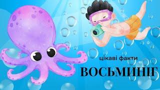 ВОСЬМИНІГ : цікаві факти та спосіб життя.