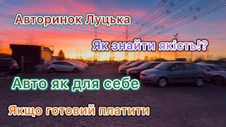 Які авто варті уваги?! ЛуцькАвторинок @avtostvol