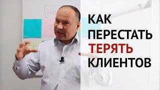 Пришел Продали Забыли?  Как перестать терять клиентов