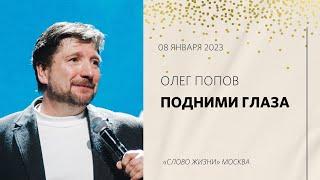 Олег Попов: Сосредоточься на Божьем плане / Воскресное богослужение / «Слово жизни» Москва