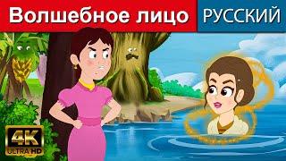 Волшебное лицо - русские сказки | сказки на ночь | мультфильмы | сказки | сказки для детей