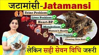 जटामांसी (Jatamansi) के अनगिनत फायदे || 7 Amazing Health Benefits of Jatamansi || सही तरह लेना जरूरी