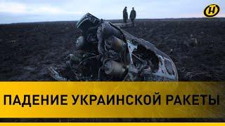 Украинская ракета комплекса С-300 упала в Беларуси: рассказы очевидцев, кадры с места происшествия