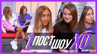 ЧТО СЛУЧИЛОСЬ С БЛИЗНЯШКАМИ? / КОМКОВ В XO / Пост-шоу XO LIFE 1