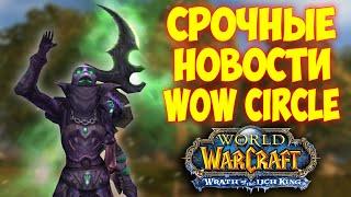 Вы долго этого ждали! (наверно)  Wowcircle 3.3.5 Wotlk