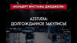 КОНЦЕРТ МУСТАФЫ ДЖЕДЖЕЛИ  |   AZSTUDIA: ДОЛГОЖДАННОЕ ЗАКУЛИСЬЕ