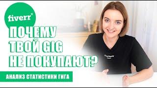 FIVERR: IMPRESSIONS, CLICKS, VIEWS и CONVERSION RATE. Почему gig не покупают?