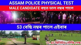 53 নম্বৰ বেছি পালে male candidate Assam police physical test/ long jump chin up excellent মজা