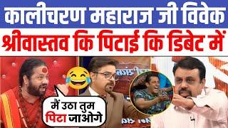  Kalicharan Maharaj Epic Destroys Vivek Srivastava  Hindu Vs Muslim Latest Debate Show