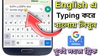 English To Bengali Typing | Bangla Keyboard English To Bengali Typing  | Gboard Keyboard Bangla Set